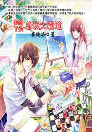 腹黑總裁:老公你好壞 腹黑總裁:老公你好壞