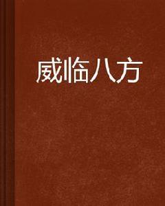 威臨八方 威臨八方