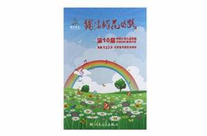 鋪滿鮮花的路 鋪滿鮮花的路