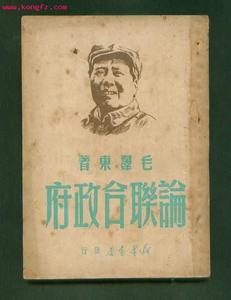 毛澤東《論聯合政府》