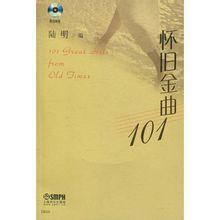 懷舊金曲101首 懷舊金曲101首