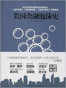 美國金融泡沫史 美國金融泡沫史