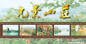 九景山莊風景區