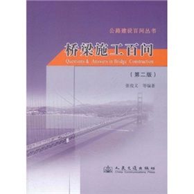 《橋樑施工百問》 《橋樑施工百問》