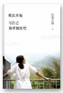 現在開始,與自己和平相處吧 現在開始,與自己和平相處吧