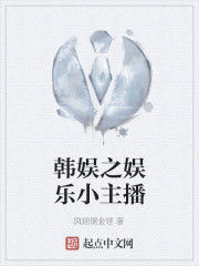 韓娛之娛樂小主播 韓娛之娛樂小主播