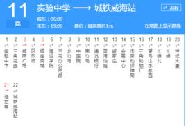 威海公交11路 威海公交11路