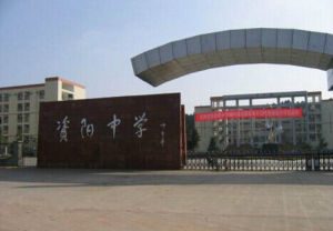 資陽中學 資陽中學