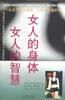 女人的身體女人的智慧