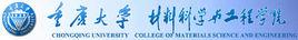 重慶大學材料科學與工程學院