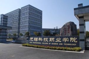 無錫科技職業學院 無錫科技職業學院
