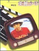 《美麗少年》