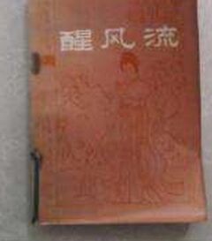 《醒風流》 《醒風流》