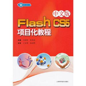 Flash CS5項目化教程
