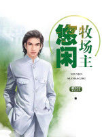 悠閒牧場主 悠閒牧場主