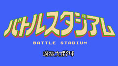 戰鬥棒球大賽 戰鬥棒球大賽