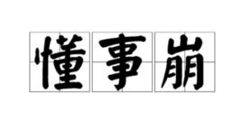 懂事崩 懂事崩
