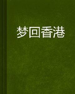 夢回香港 夢回香港