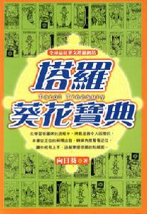 塔羅葵花寶典 塔羅葵花寶典