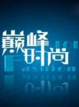 巔峰時尚 巔峰時尚