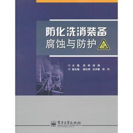 防化洗消裝備腐蝕與防護 防化洗消裝備腐蝕與防護