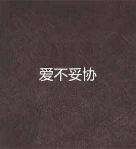 愛不妥協 愛不妥協