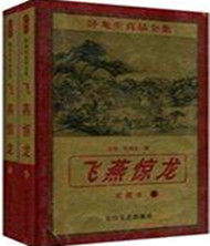 《飛燕驚龍》