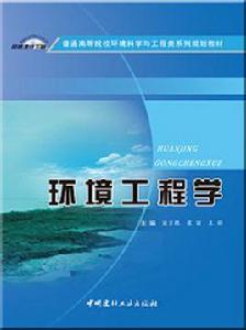 環境工程學[2014年中國建材工業出版社出版書籍]