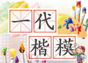 一代楷模 一代楷模