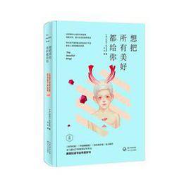 想把所有美好都給你 想把所有美好都給你