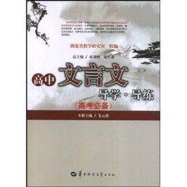 高中文言文:導學導練 高中文言文:導學導練