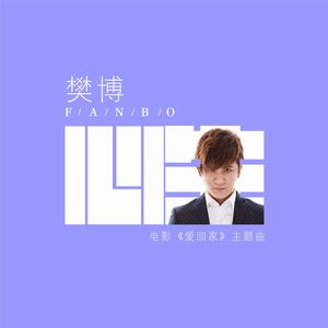 心生[樊博演唱歌曲]