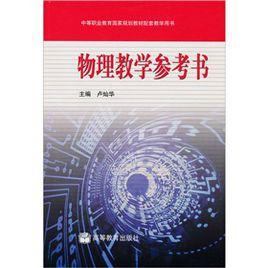 物理教學參考書 物理教學參考書