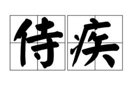 侍疾 侍疾