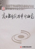 商業銀行風險審計研究 商業銀行風險審計研究