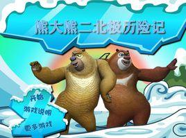 熊大熊二南極歷險 熊大熊二南極歷險