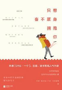 只想奮不顧身擁抱你 只想奮不顧身擁抱你