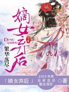 嫡女棄後 嫡女棄後