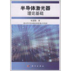 半導體雷射器理論基礎 半導體雷射器理論基礎