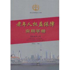 老年人權益保障實用手冊 老年人權益保障實用手冊
