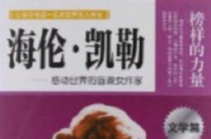 海倫·凱勒:感動世界的盲聾女作家 海倫·凱勒:感動世界的盲聾女作家