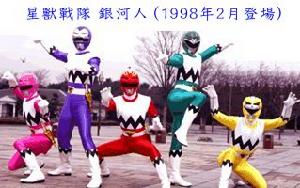 星獸戰隊銀河人