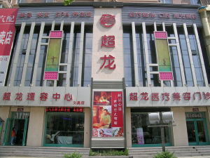 超龍美業集團 超龍美業集團