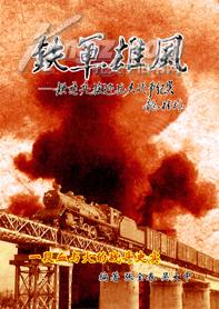 《鐵軍雄風》