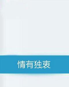 情有獨衷 情有獨衷
