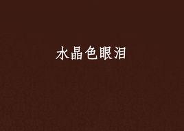 水晶色眼淚 水晶色眼淚