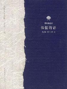 侏儒的話 侏儒的話