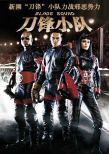 刀鋒小隊 刀鋒小隊