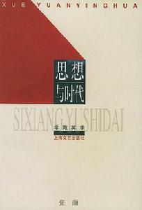思想與時代 思想與時代