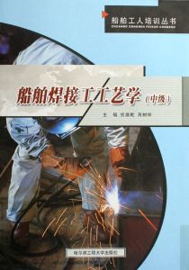 《船舶焊接工工藝學》 《船舶焊接工工藝學》